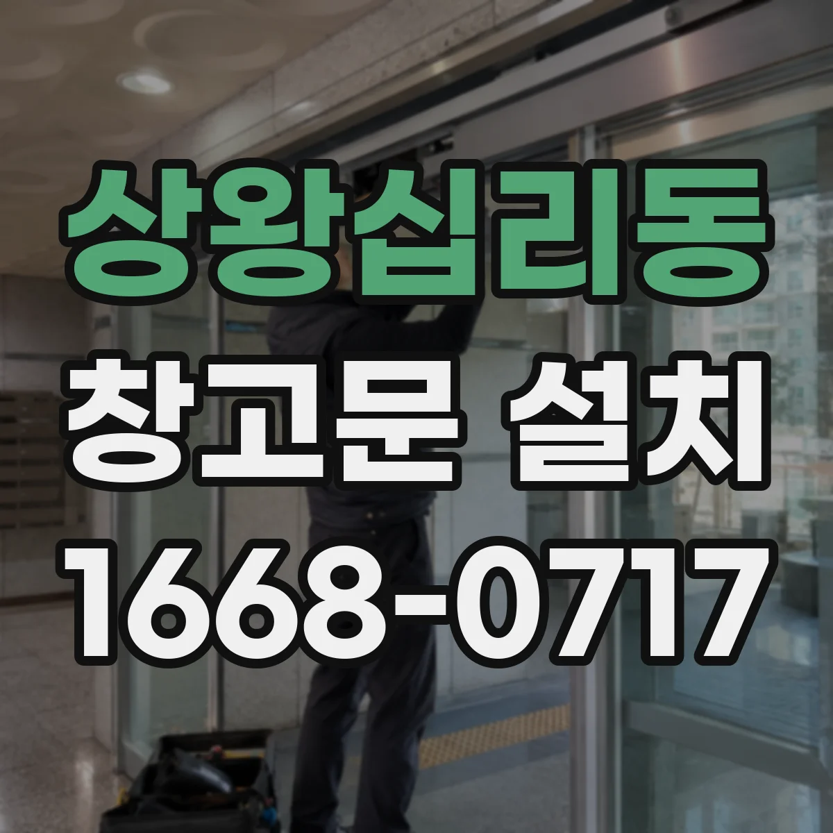 상왕십리동 창고문 설치