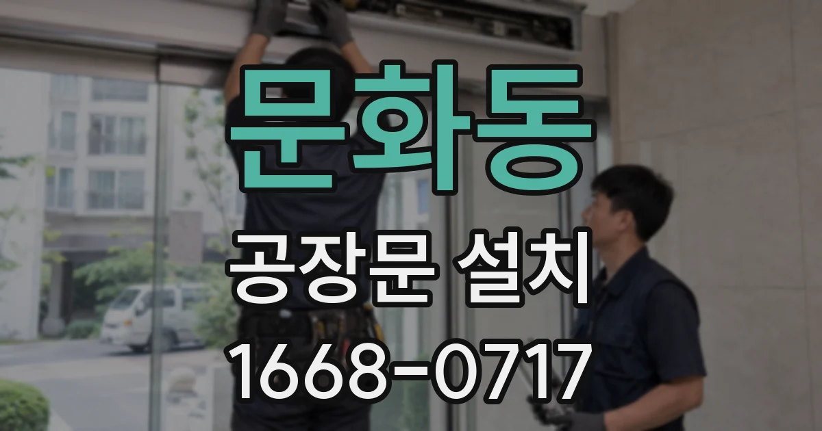 문화동 공장문 설치