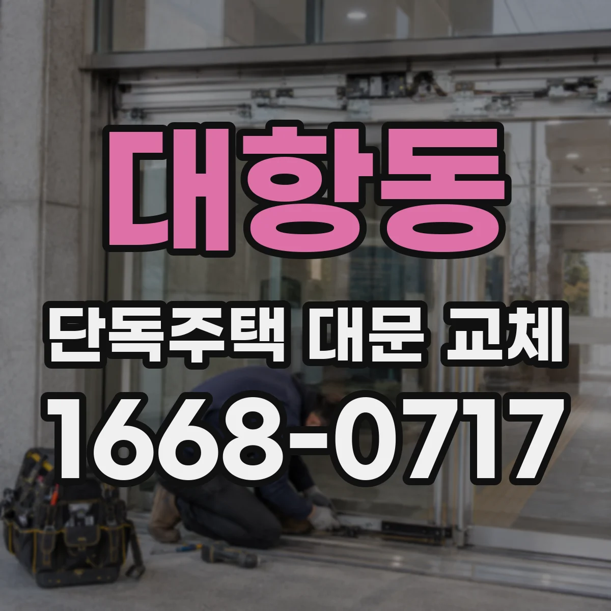 대항동 단독주택 대문 교체