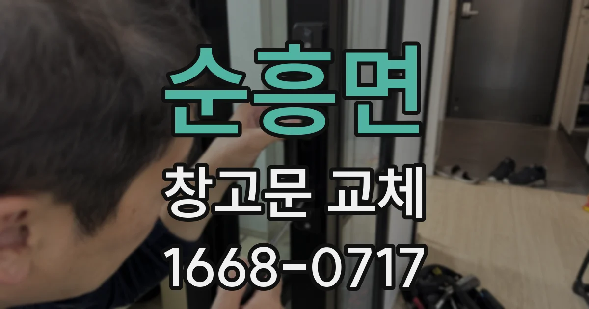 순흥면 창고문 교체