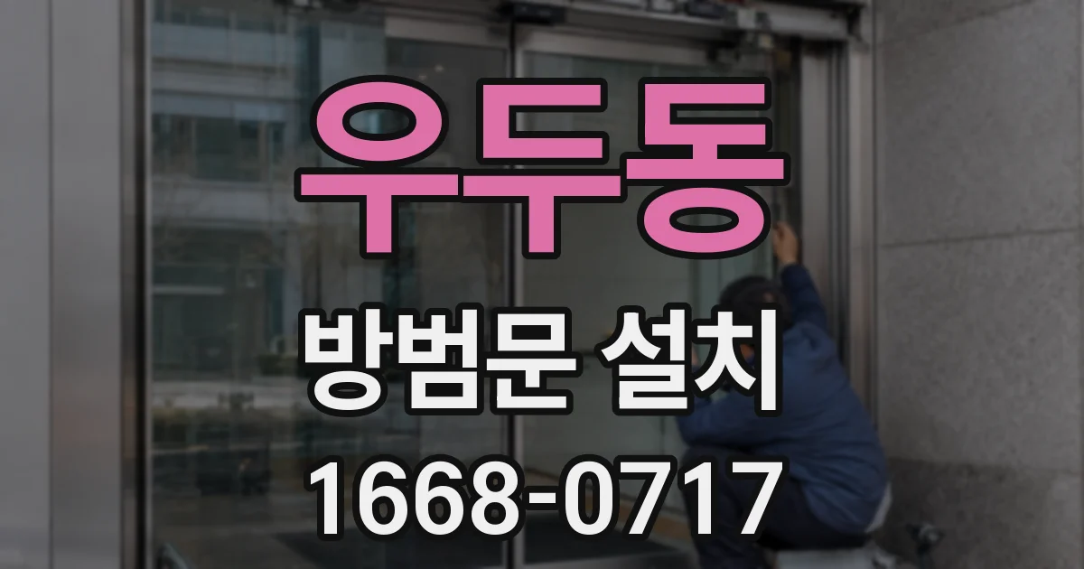 우두동 방범문 설치