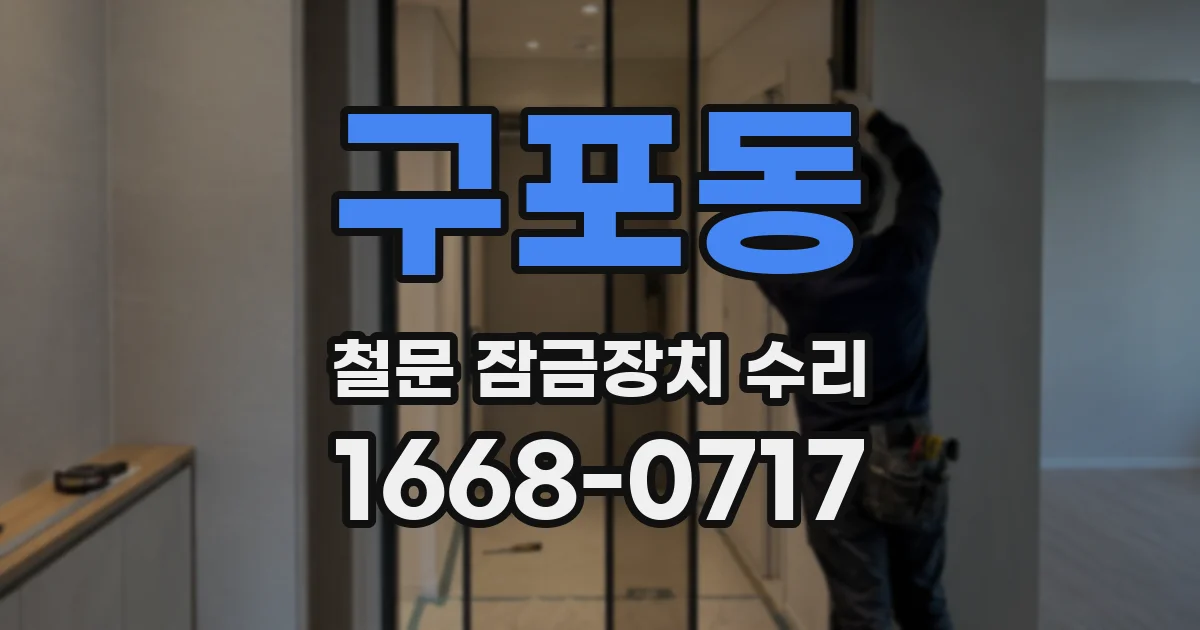 구포동 철문 잠금장치 수리
