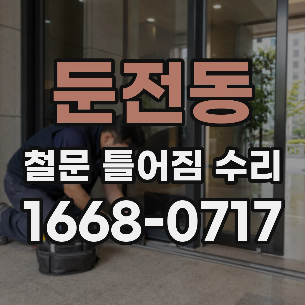 둔전동 철문 틀어짐 수리