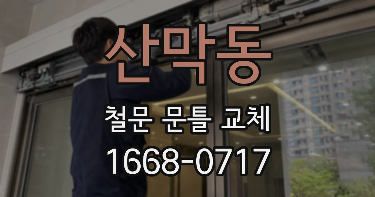 산막동 철문 문틀 교체