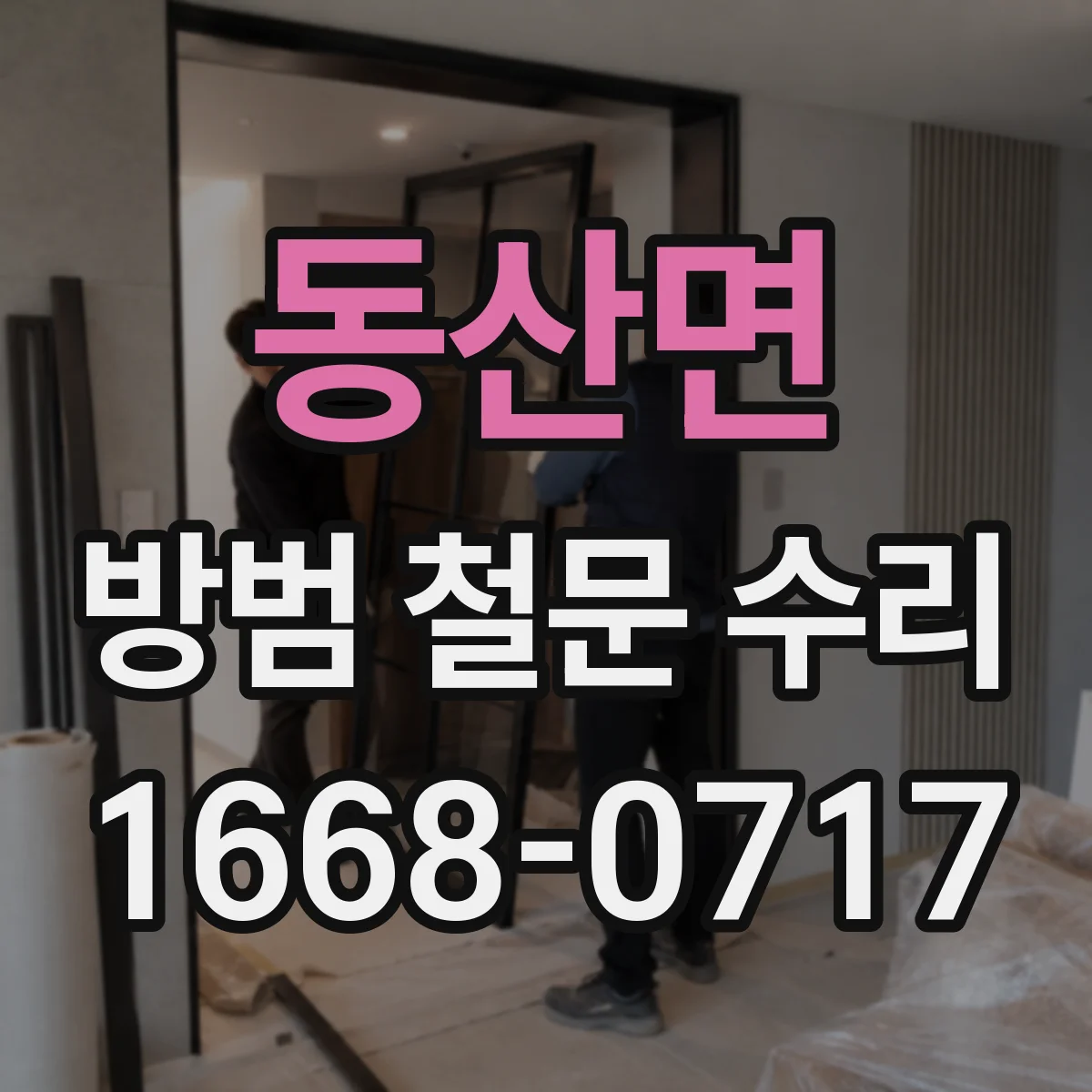동산면 방범 철문 수리