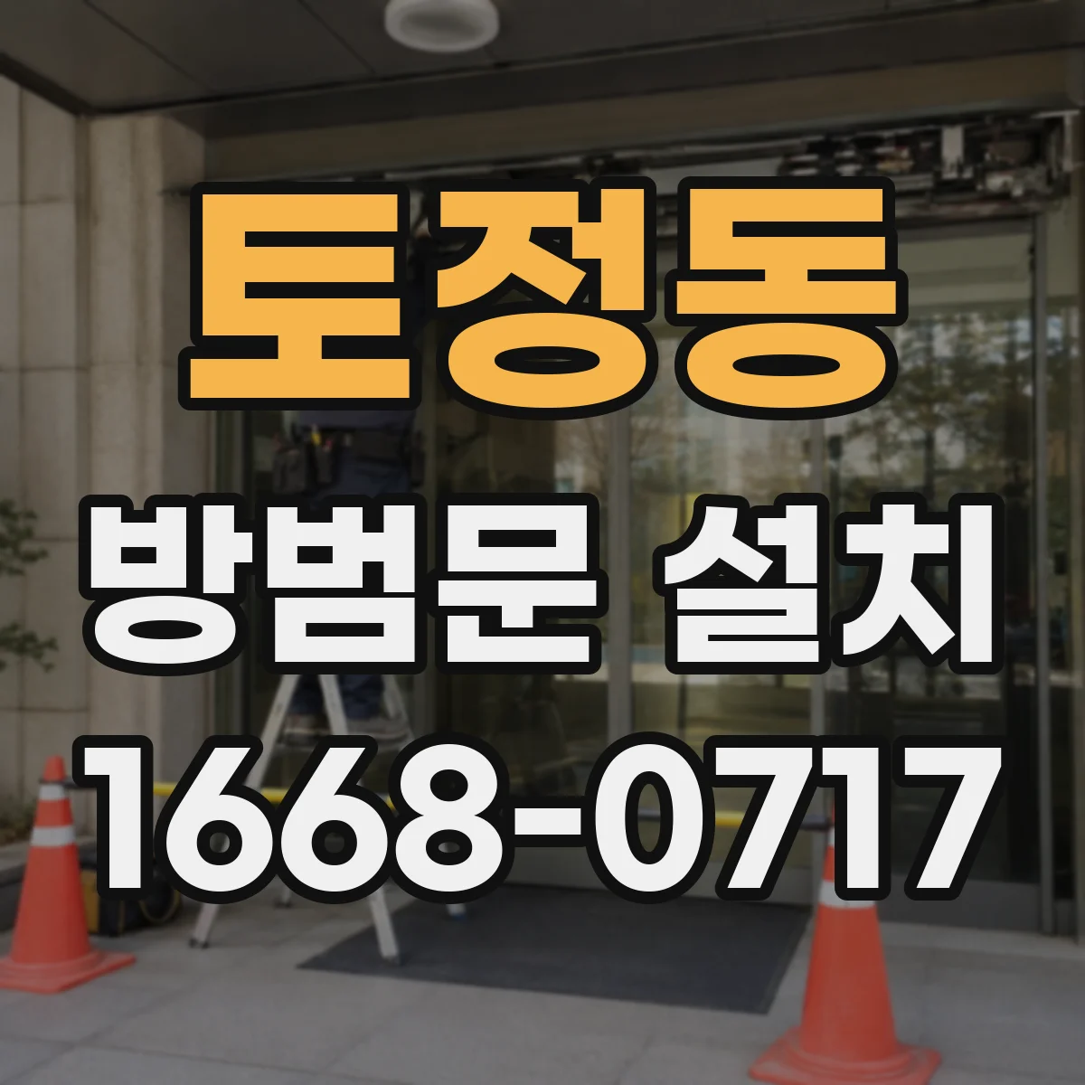 토정동 방범문 설치
