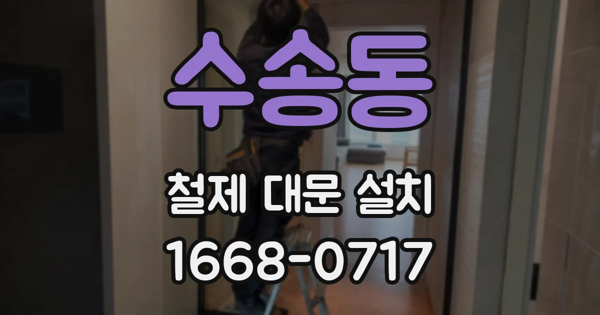 수송동 철제 대문 설치