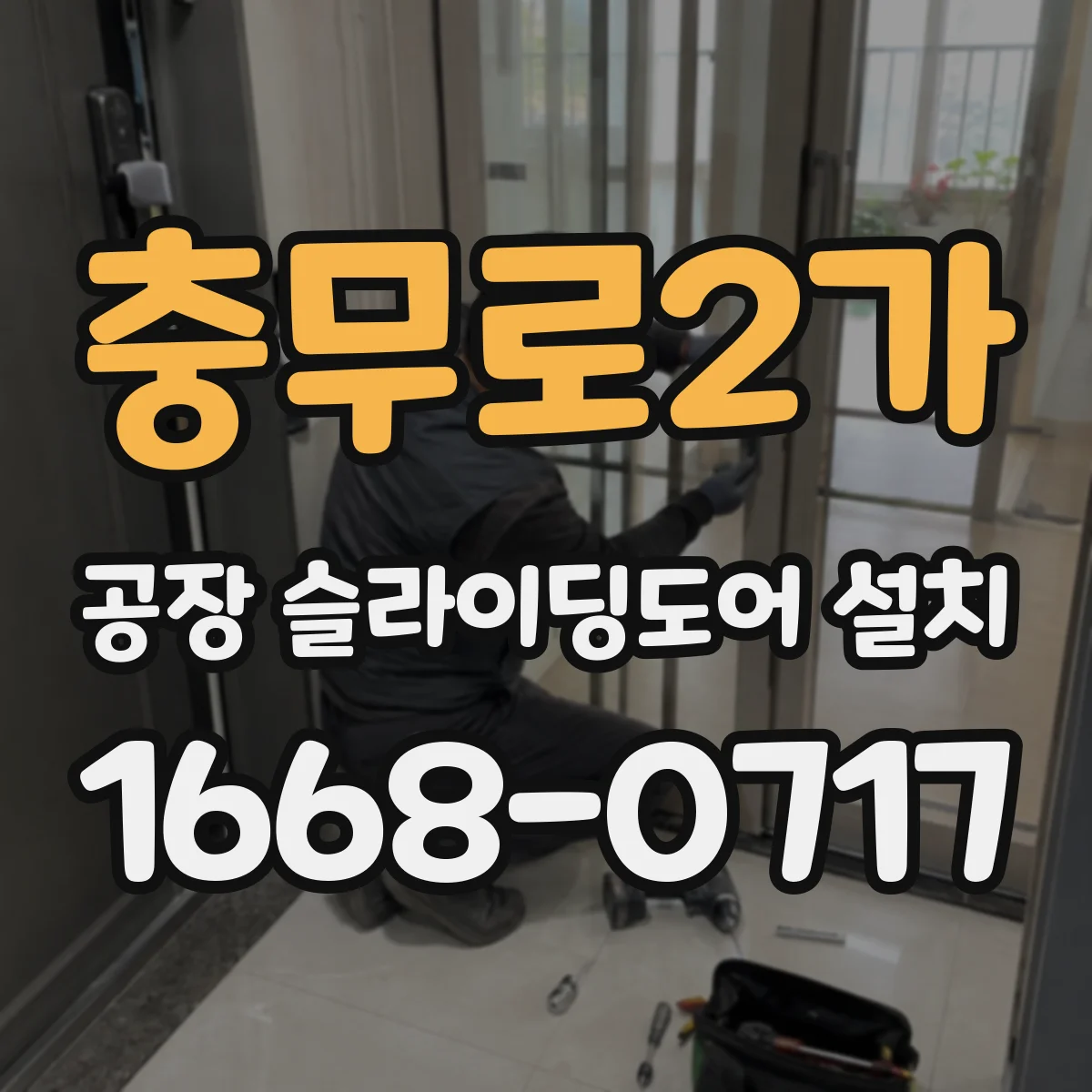 충무로2가 공장 슬라이딩도어 설치