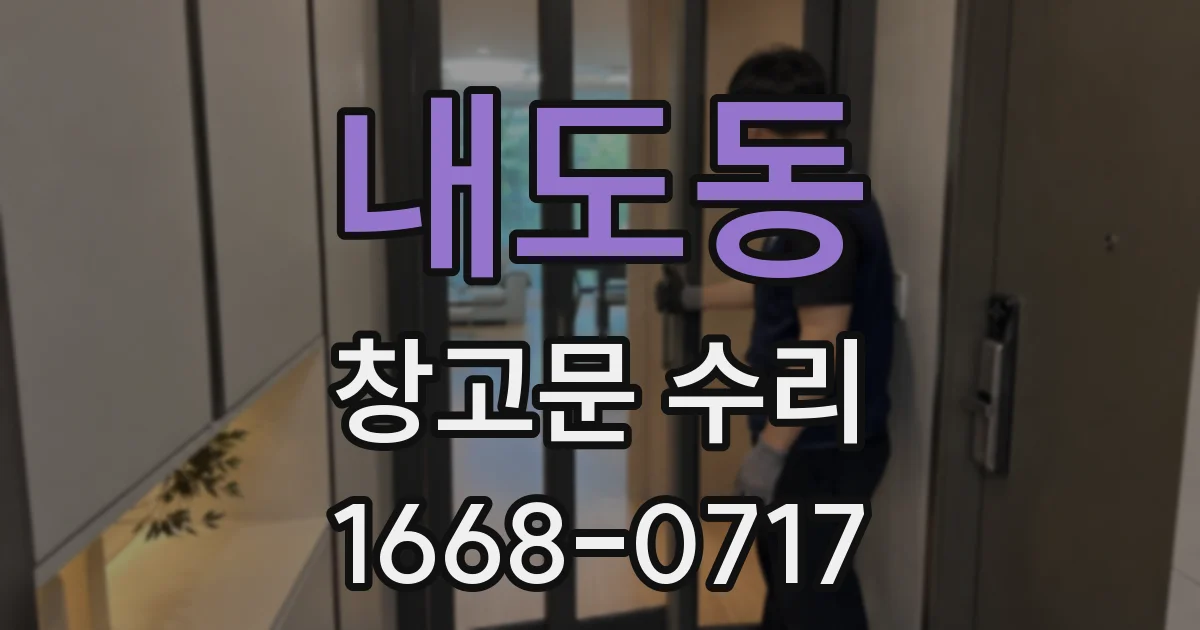 내도동 창고문 수리