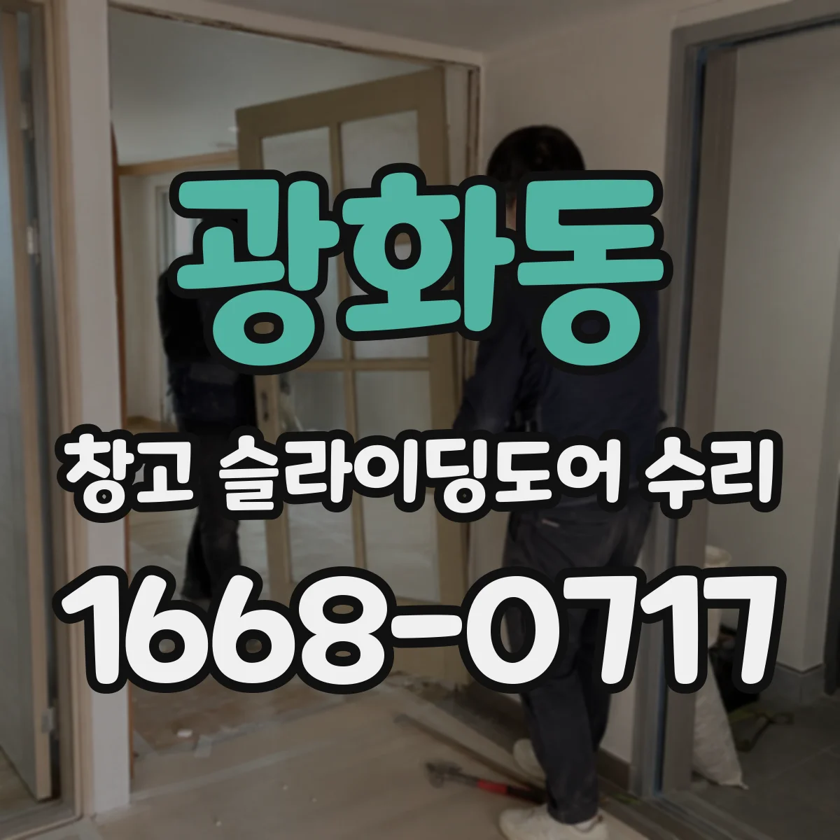 광화동 창고 슬라이딩도어 수리