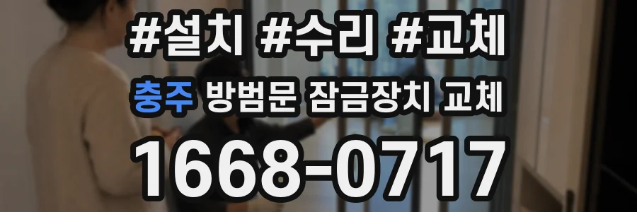 충주 방범문 잠금장치 교체