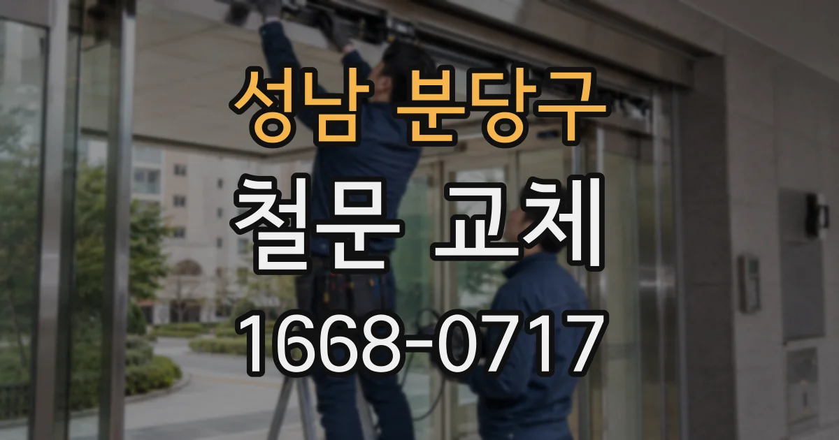 성남 분당구 철문 교체