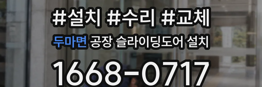 두마면 공장 슬라이딩도어 설치
