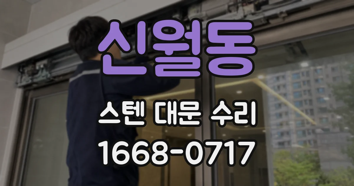 신월동 스텐 대문 수리