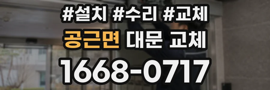 공근면 대문 교체