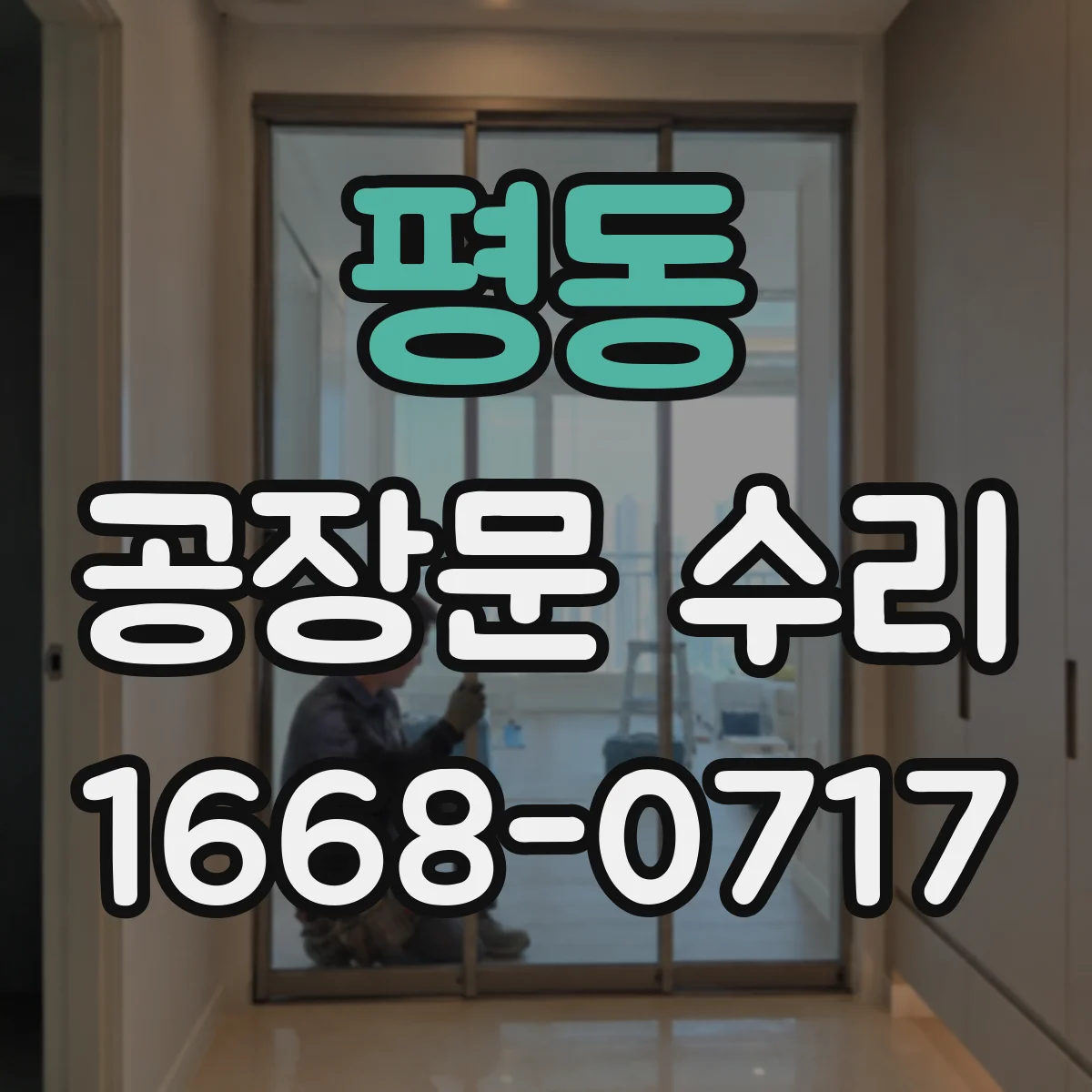 평동 공장문 수리