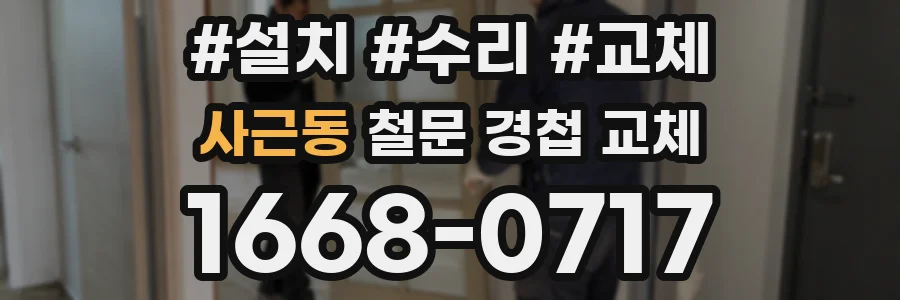 사근동 철문 경첩 교체