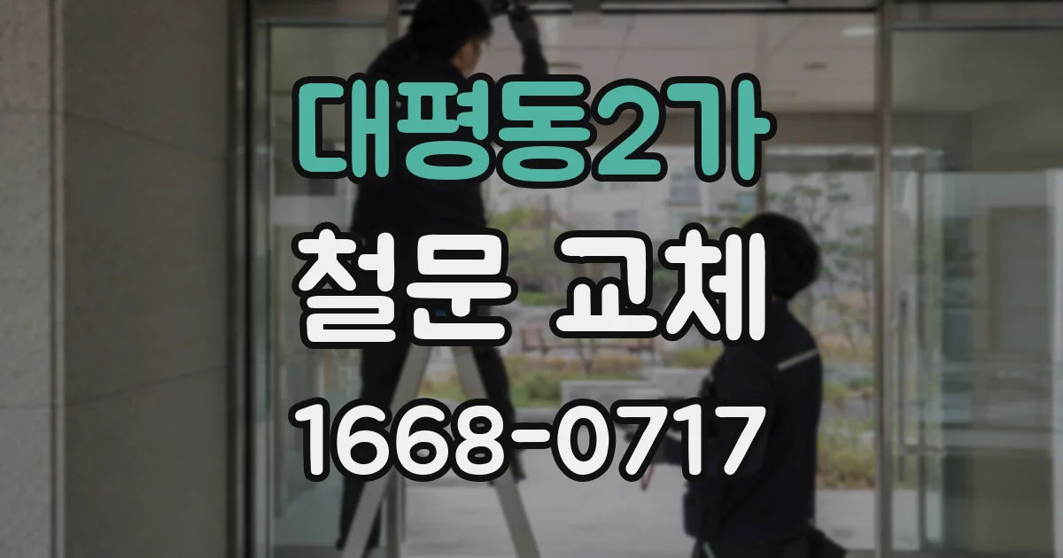 대평동2가 철문 교체