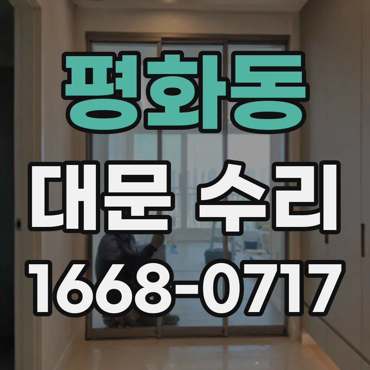평화동 대문 수리