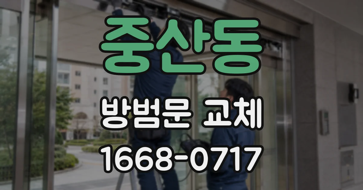 중산동 방범문 교체