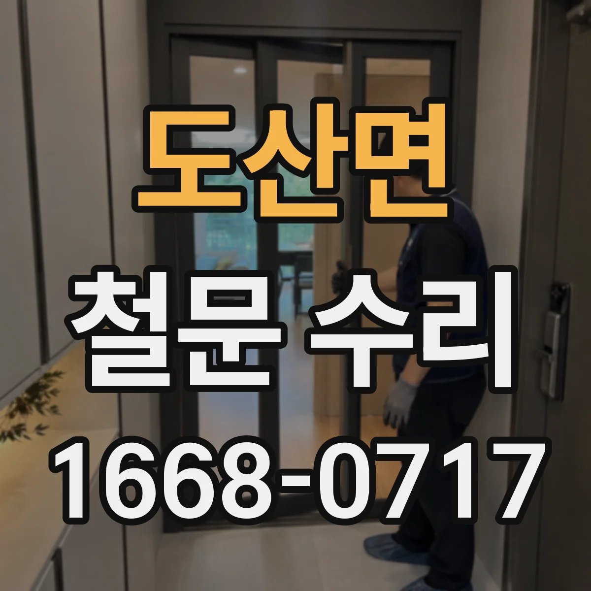 도산면 철문 수리