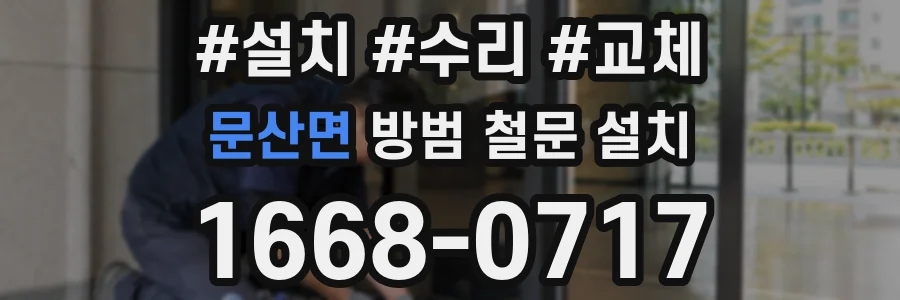 문산면 방범 철문 설치