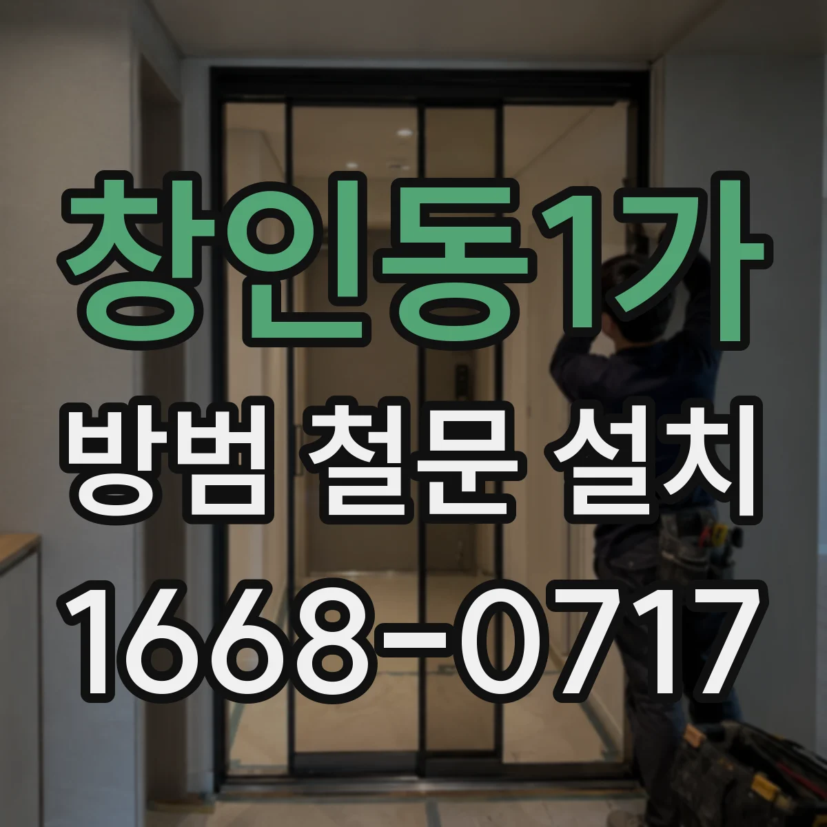 창인동1가 방범 철문 설치