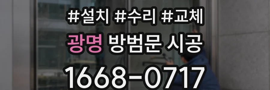 광명 방범문 시공