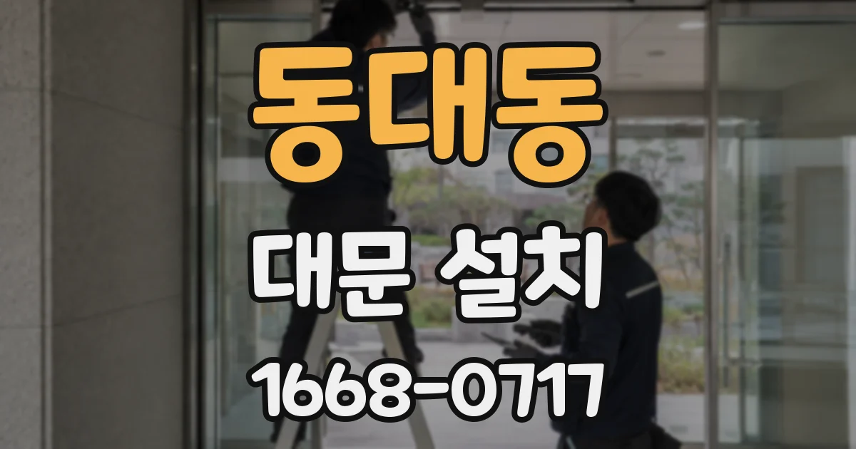 동대동 대문 설치
