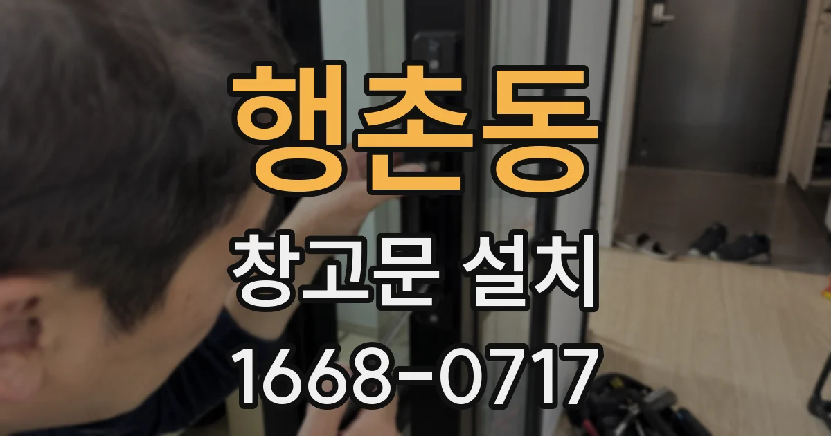 행촌동 창고문 설치