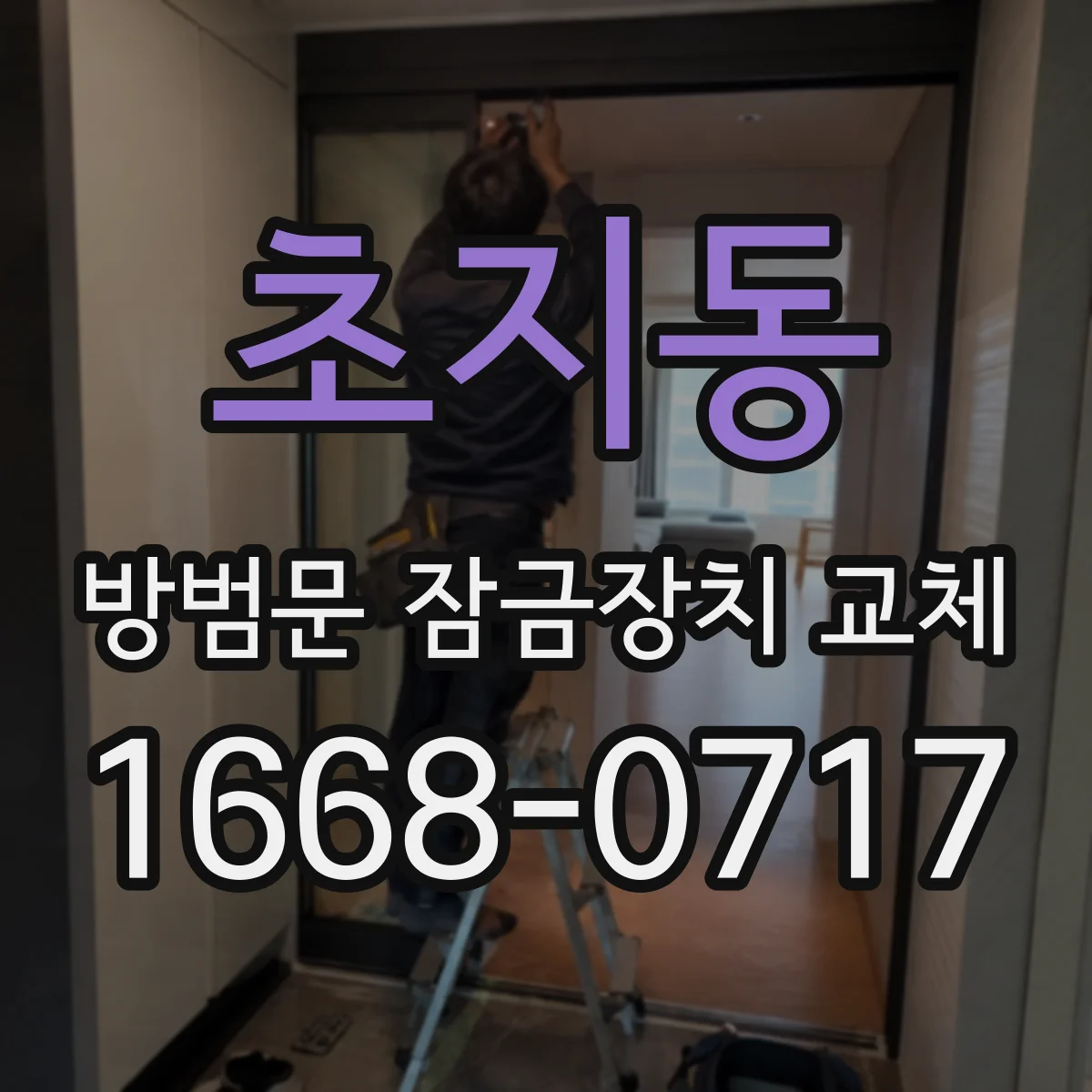 초지동 방범문 잠금장치 교체
