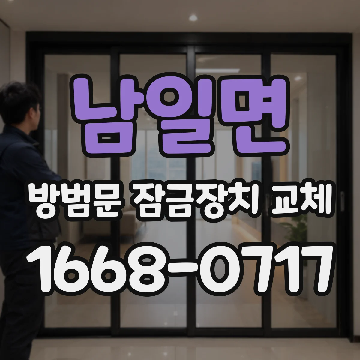 남일면 방범문 잠금장치 교체