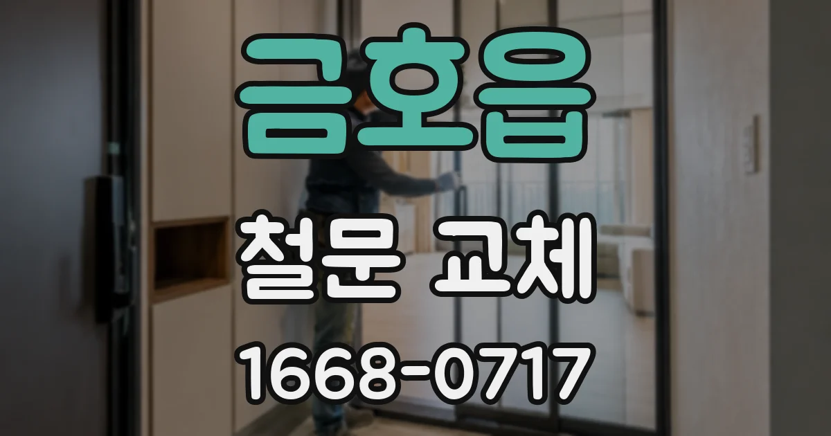 금호읍 철문 교체