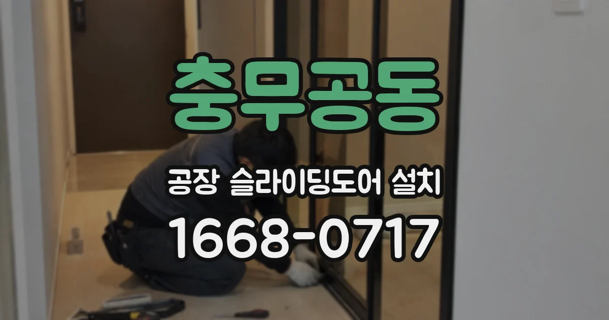 충무공동 공장 슬라이딩도어 설치