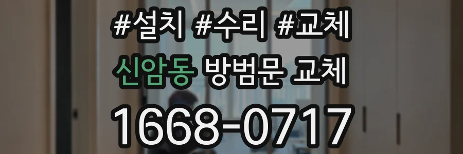 신암동 방범문 교체