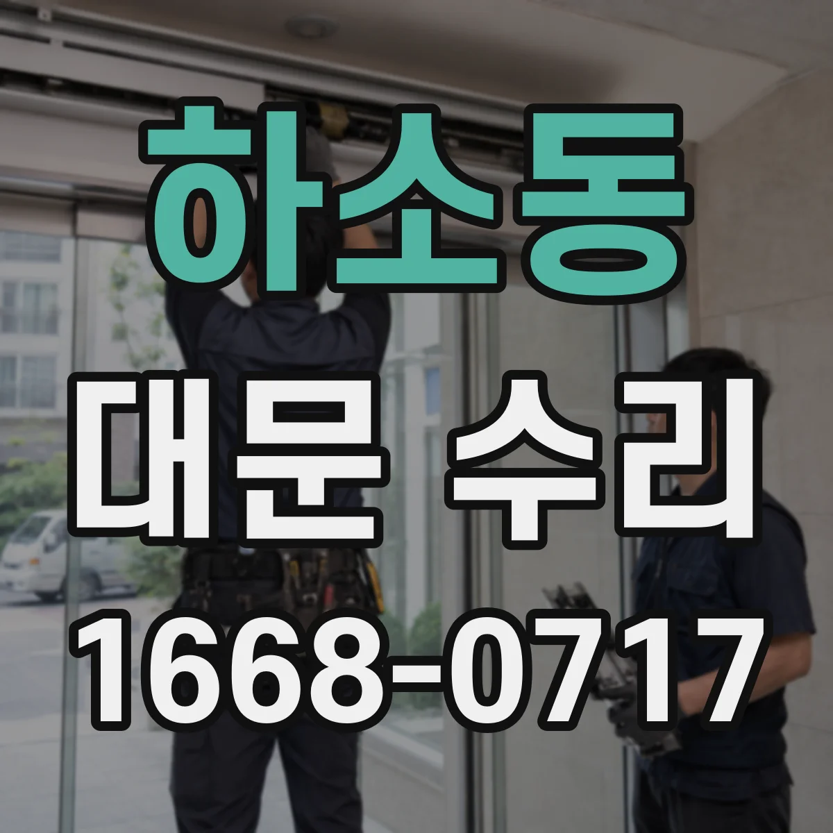 하소동 대문 수리
