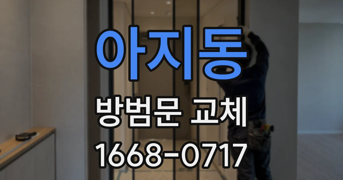 아지동 방범문 교체