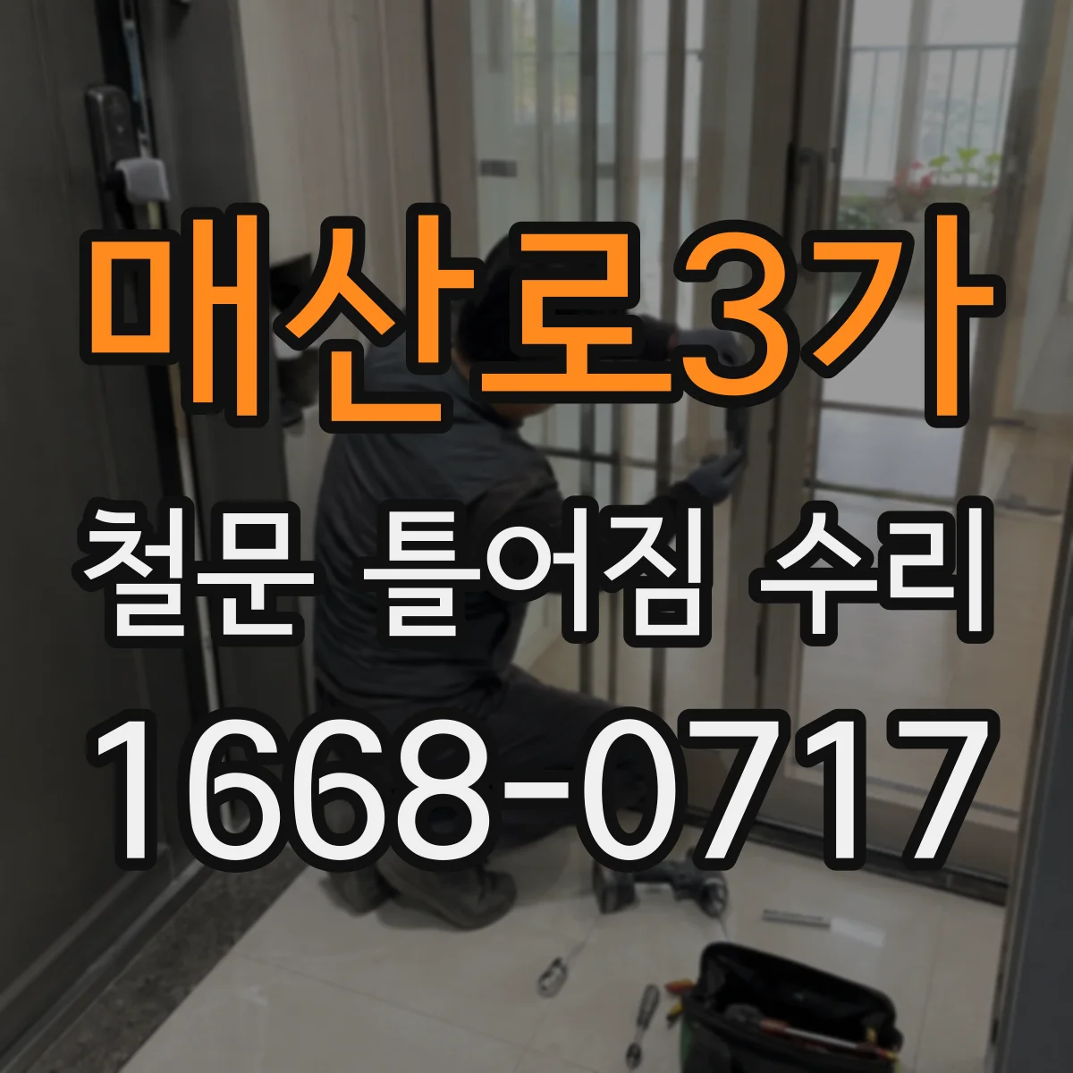 매산로3가 철문 틀어짐 수리