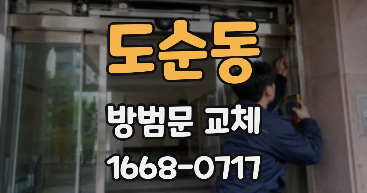 도순동 방범문 교체