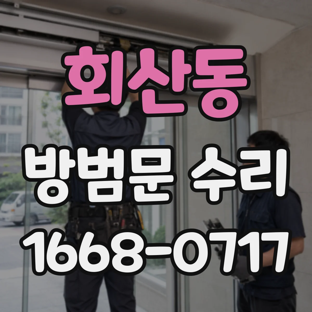 회산동 방범문 수리