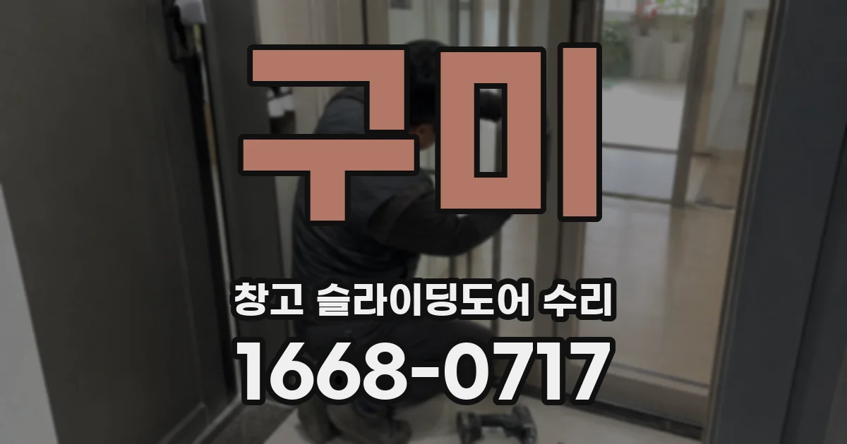 구미 창고 슬라이딩도어 수리