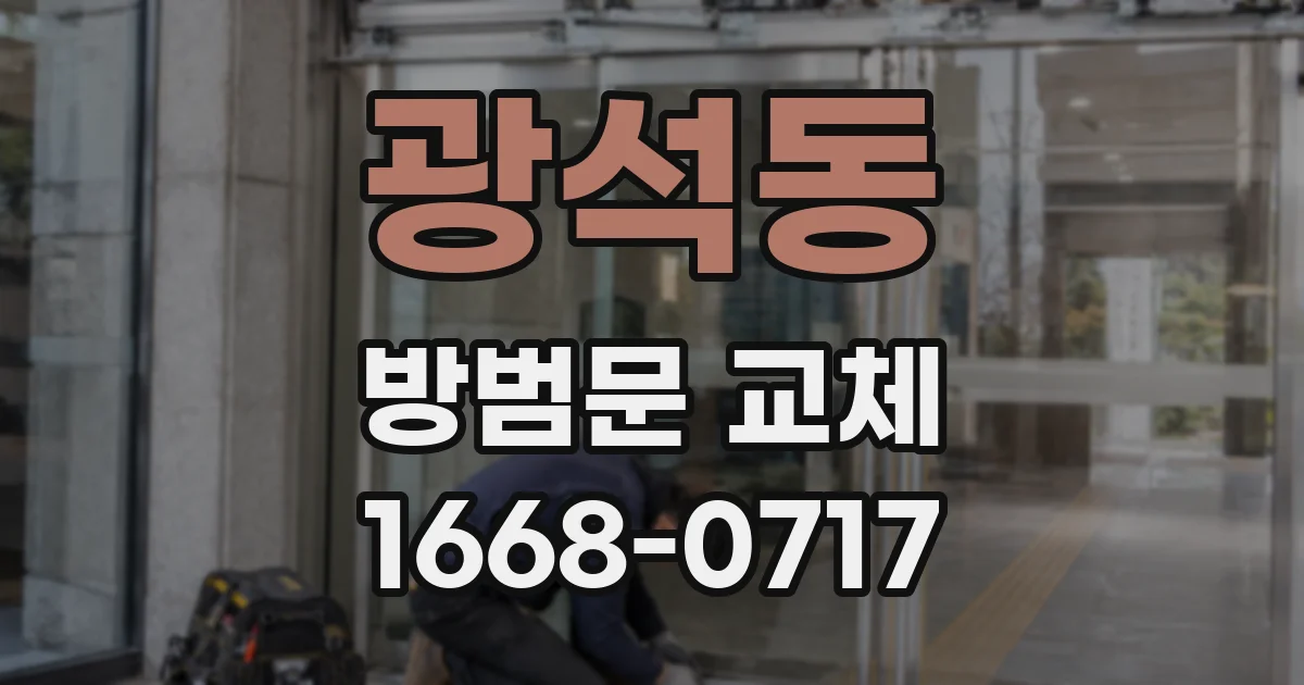 광석동 방범문 교체