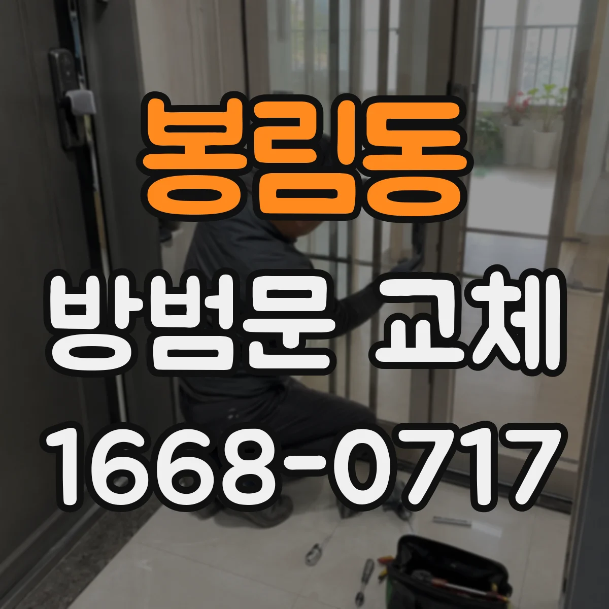 봉림동 방범문 교체