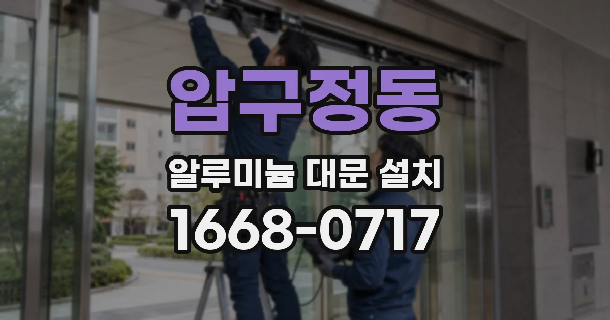 압구정동 알루미늄 대문 설치