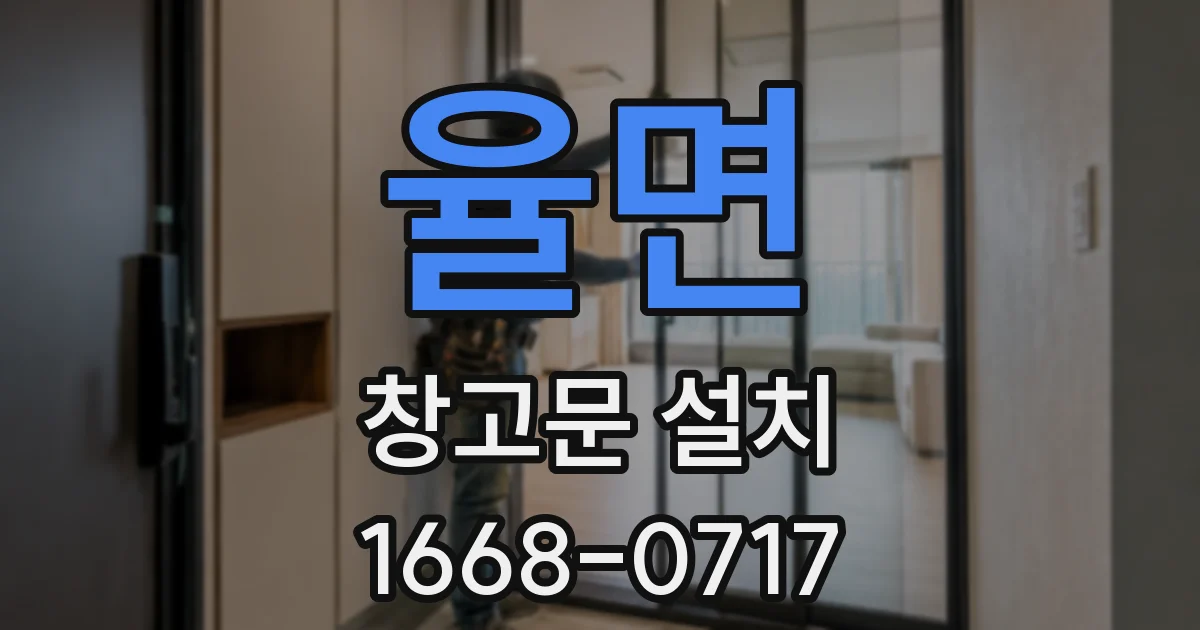 율면 창고문 설치