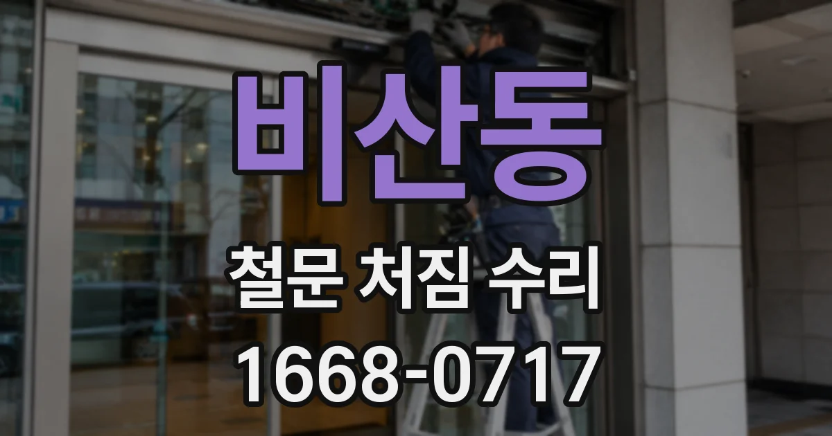 비산동 철문 처짐 수리