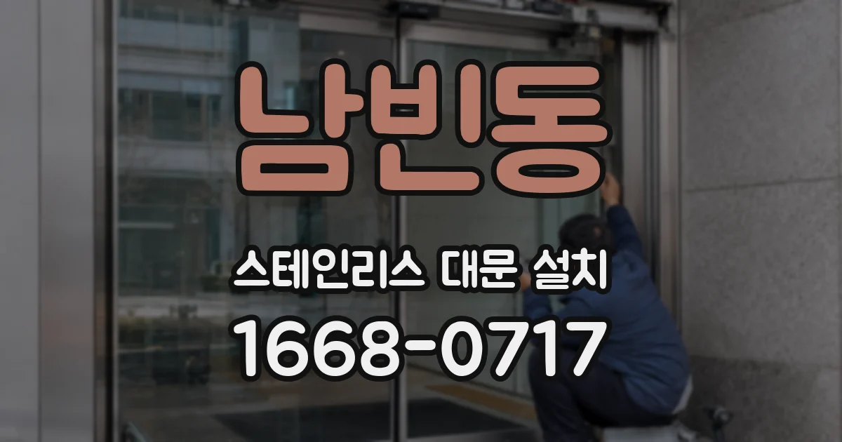 남빈동 스테인리스 대문 설치
