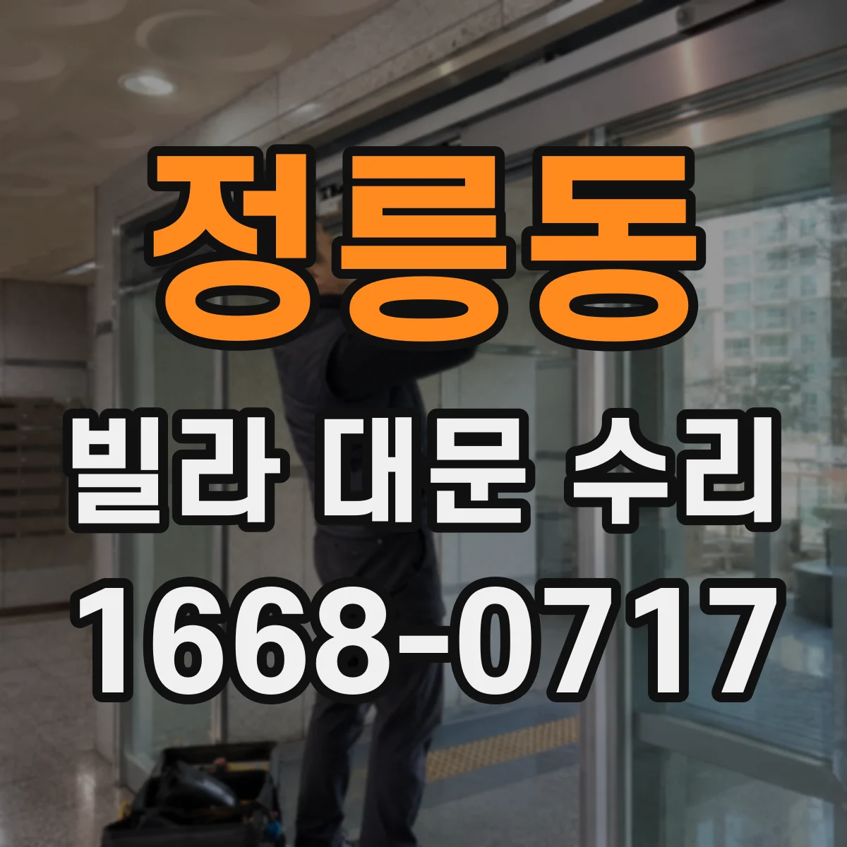 정릉동 빌라 대문 수리
