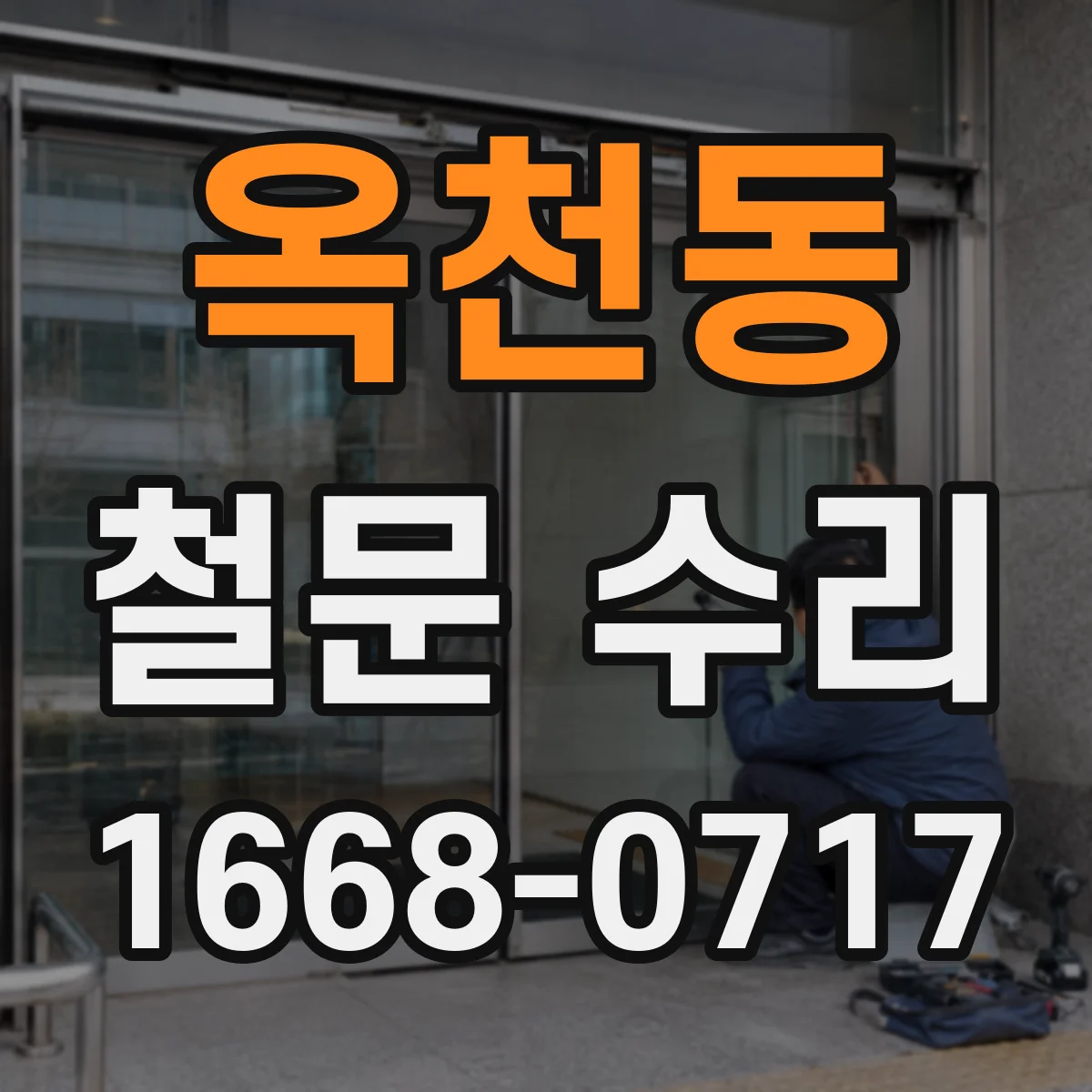 옥천동 철문 수리