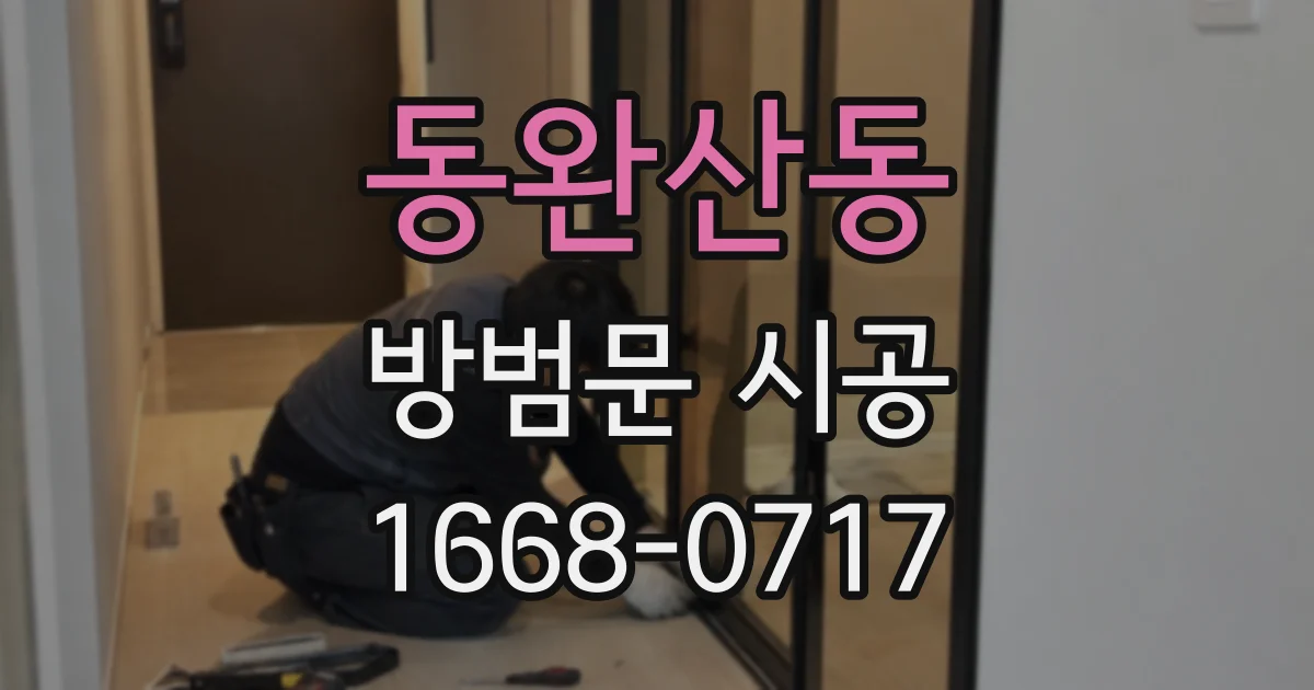 동완산동 방범문 시공